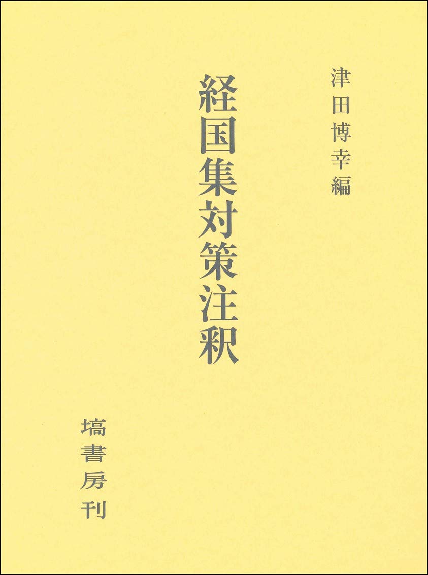 経国集対策注釈 | 津田 博幸 |本 | 通販 | Amazon